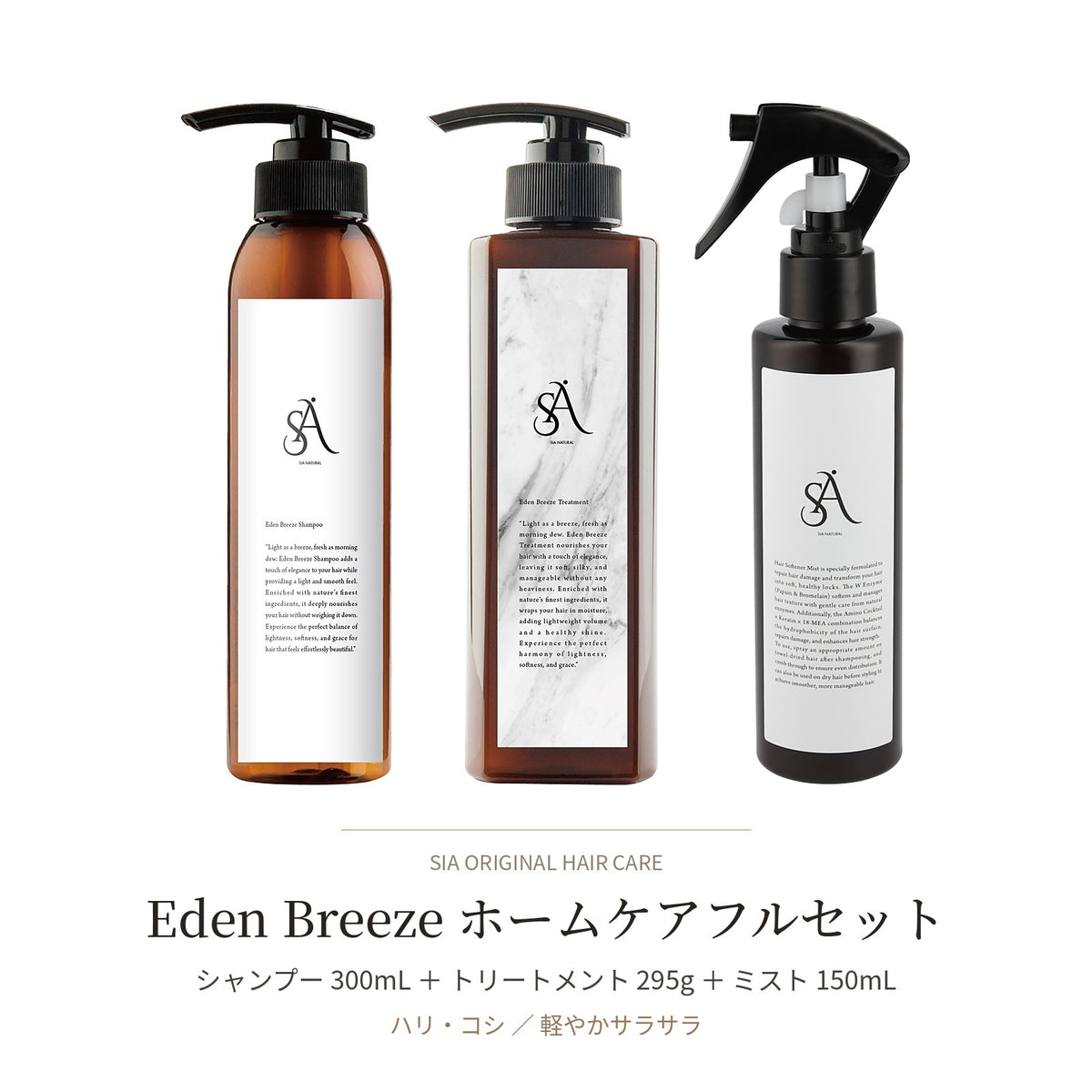 Eden Breeze ホームケアフルセット