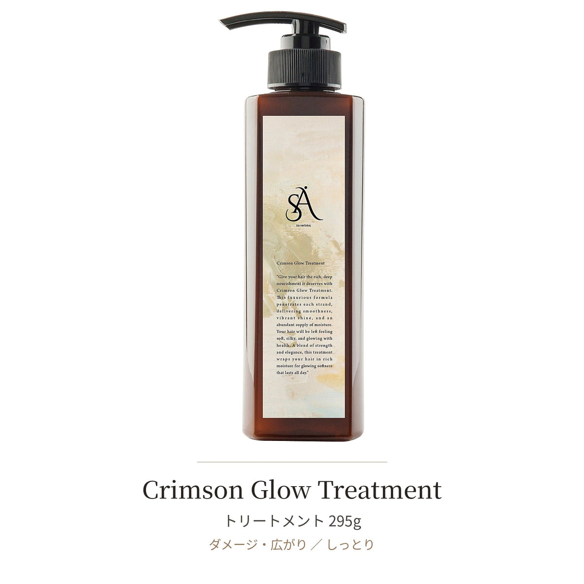 Crimson Glow セット(シャンプー+トリートメント)