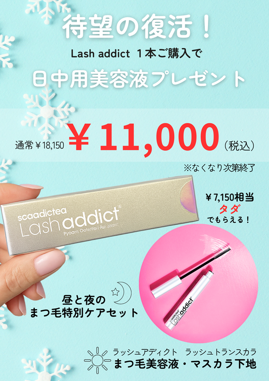 ラッシュアディクト　特別価格