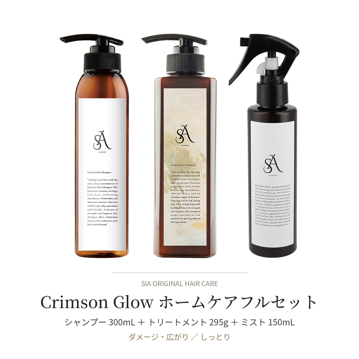 Crimson Glow ホームケアフルセット