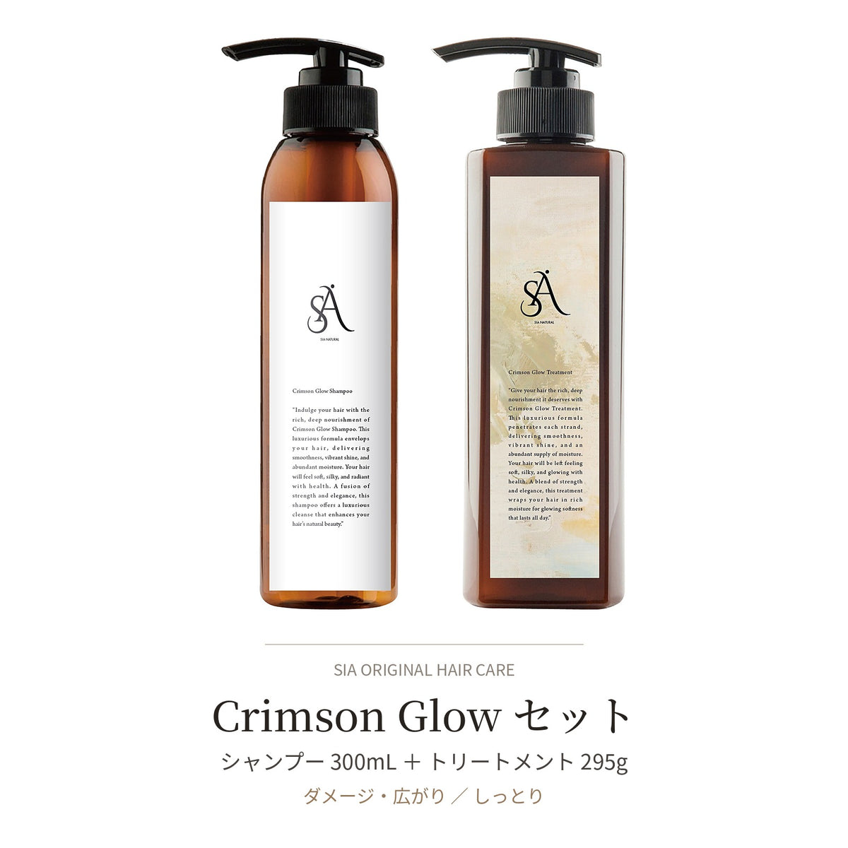 Crimson Glow セット（シャンプー＋トリートメント）