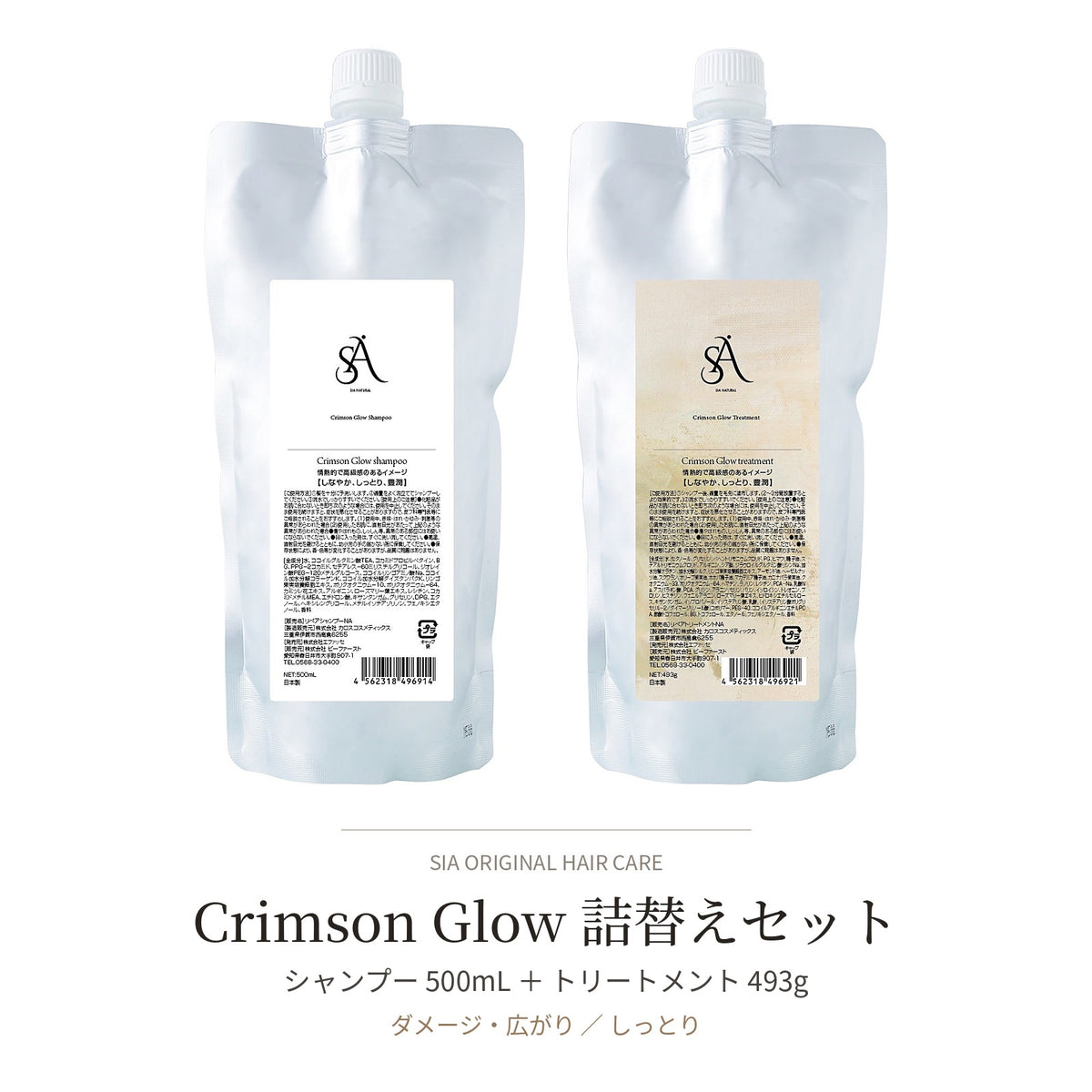 Crimson Glow 詰替えセット（シャンプー＋トリートメント）