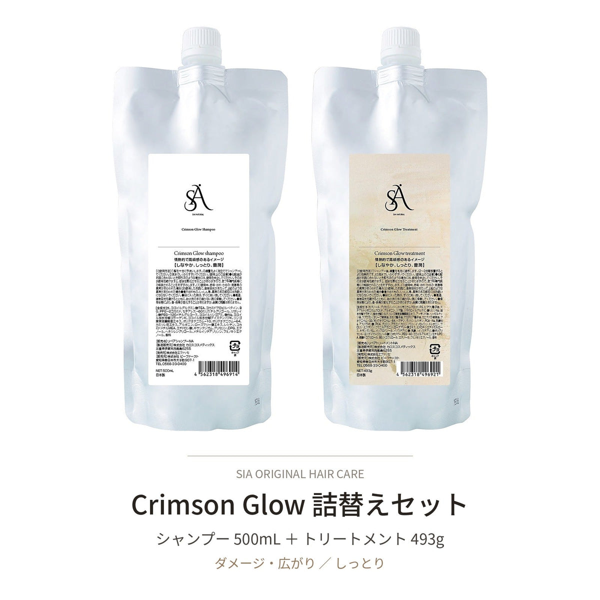 Crimson Glow 詰替え定期便セット（シャンプー＋トリートメント）