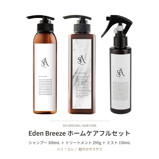 Eden Breeze ホームケアフルセット