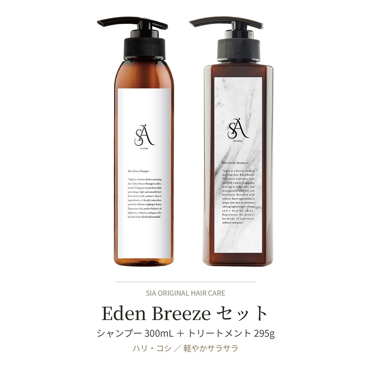 Eden Breeze セット（シャンプー＋トリートメント）