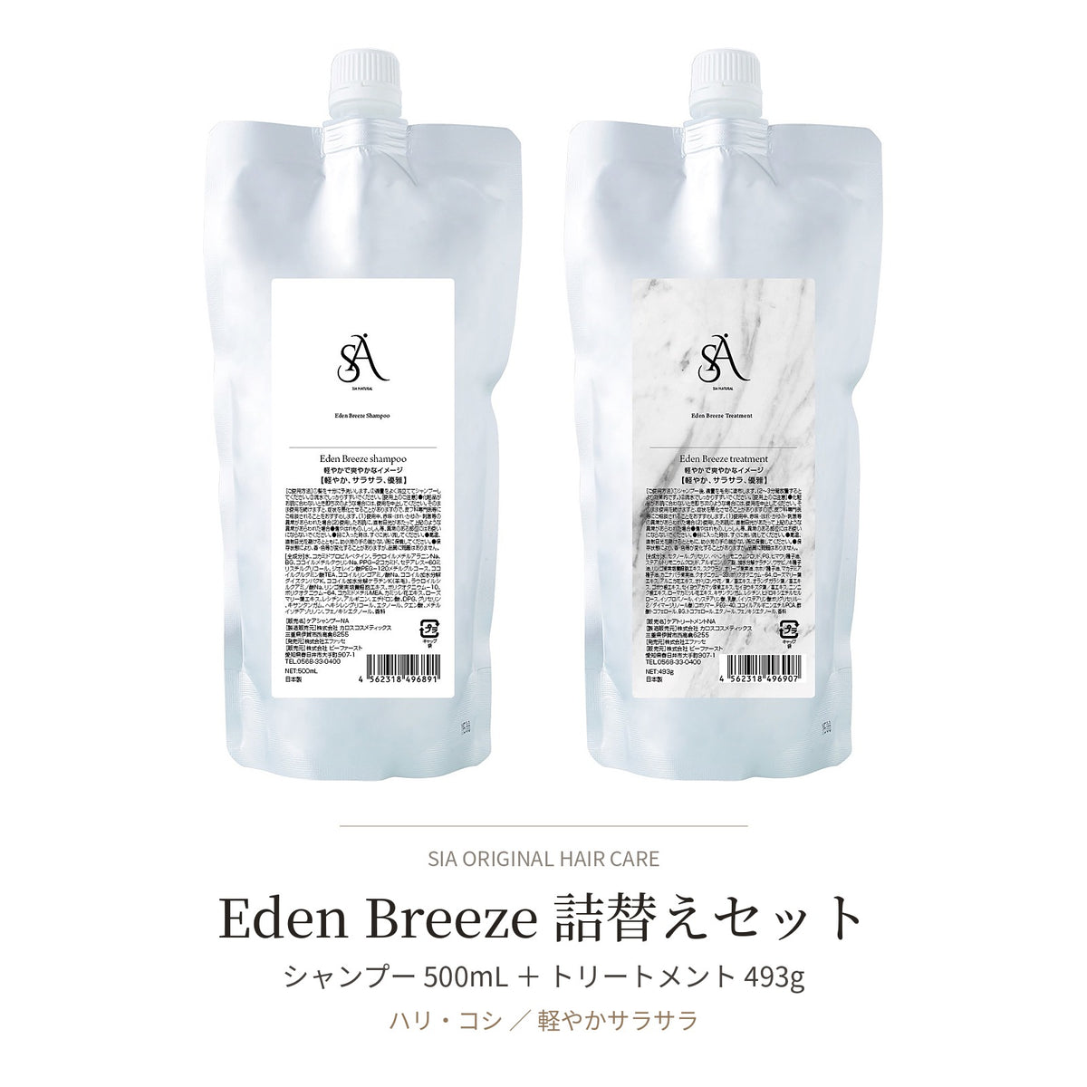 Eden Breeze 詰替えセット（シャンプー＋トリートメント）