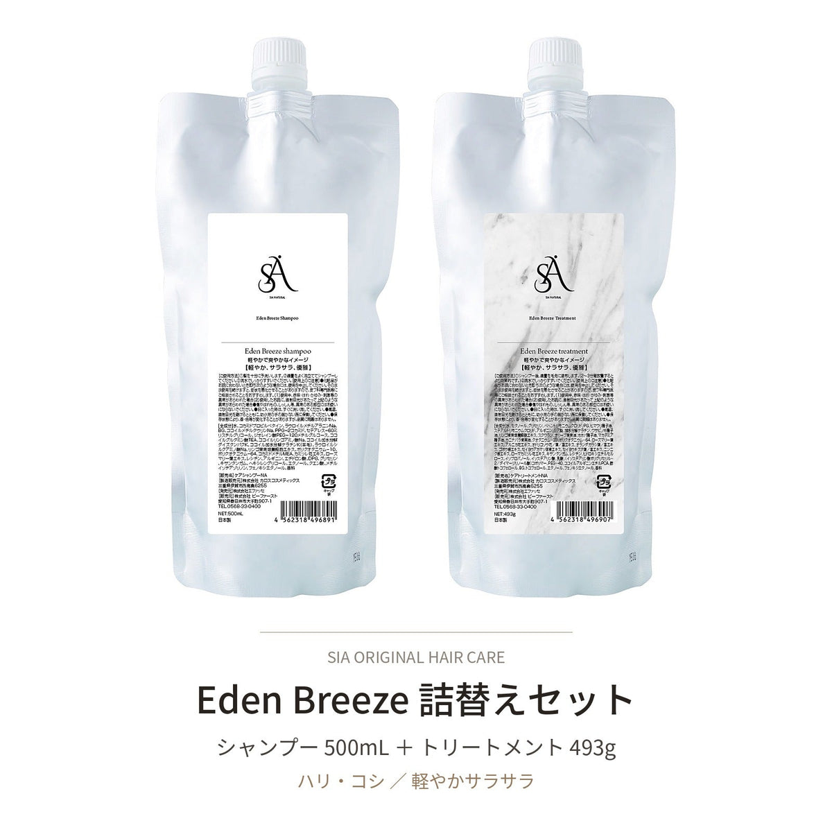 Eden Breeze 詰替え定期便セット（シャンプー＋トリートメント）