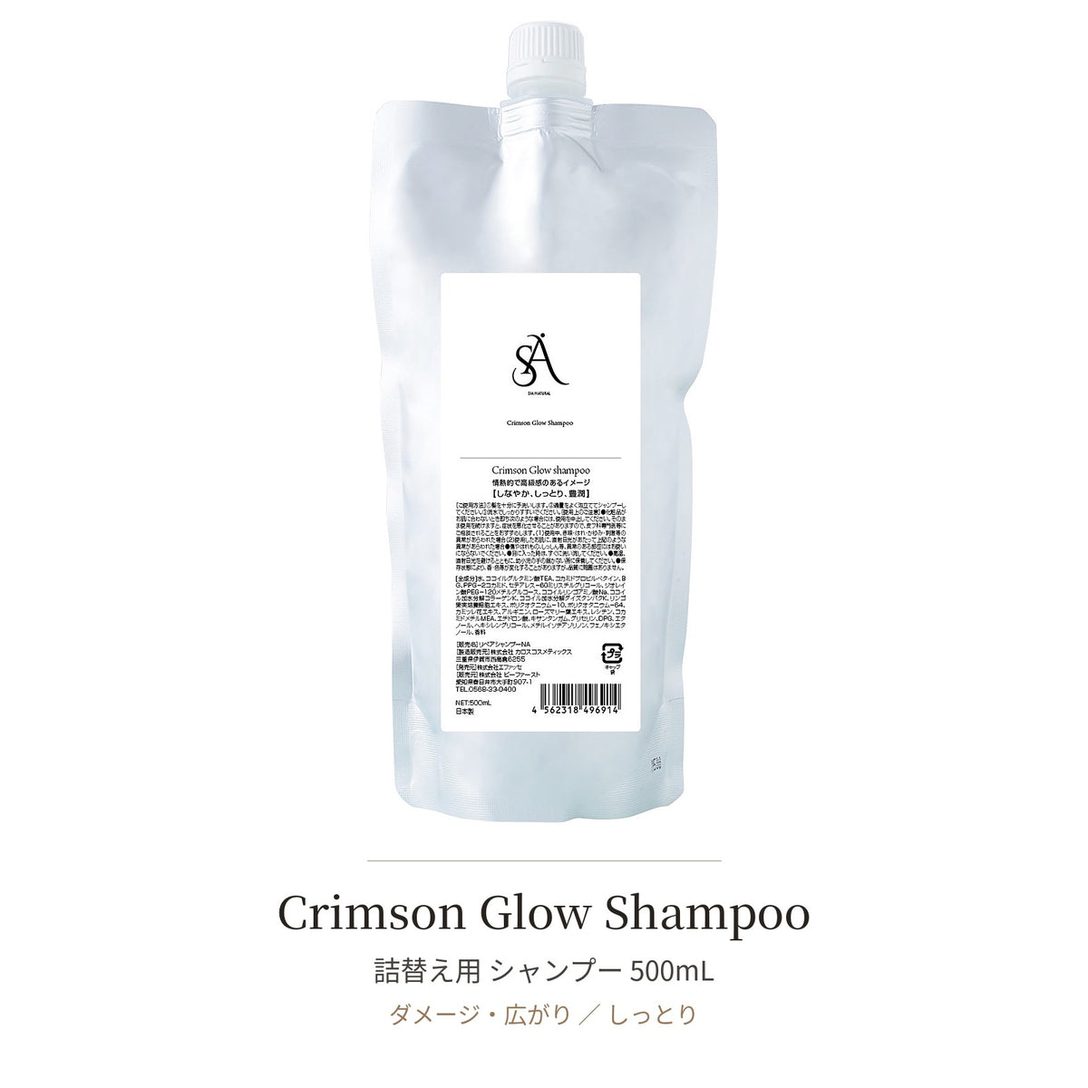 Crimson Glow 詰替えセット（シャンプー＋トリートメント）