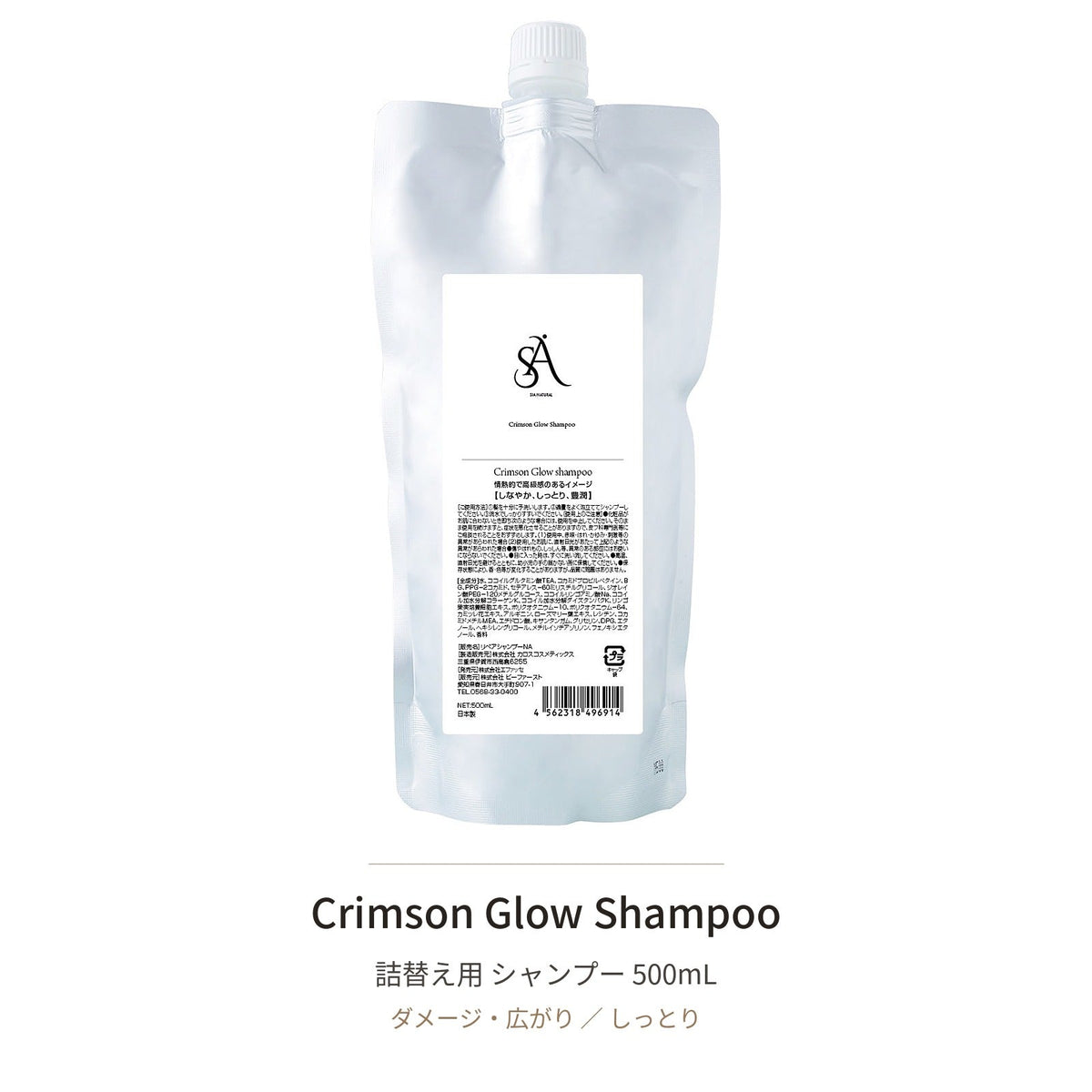Crimson Glow 詰替え定期便セット（シャンプー＋トリートメント）