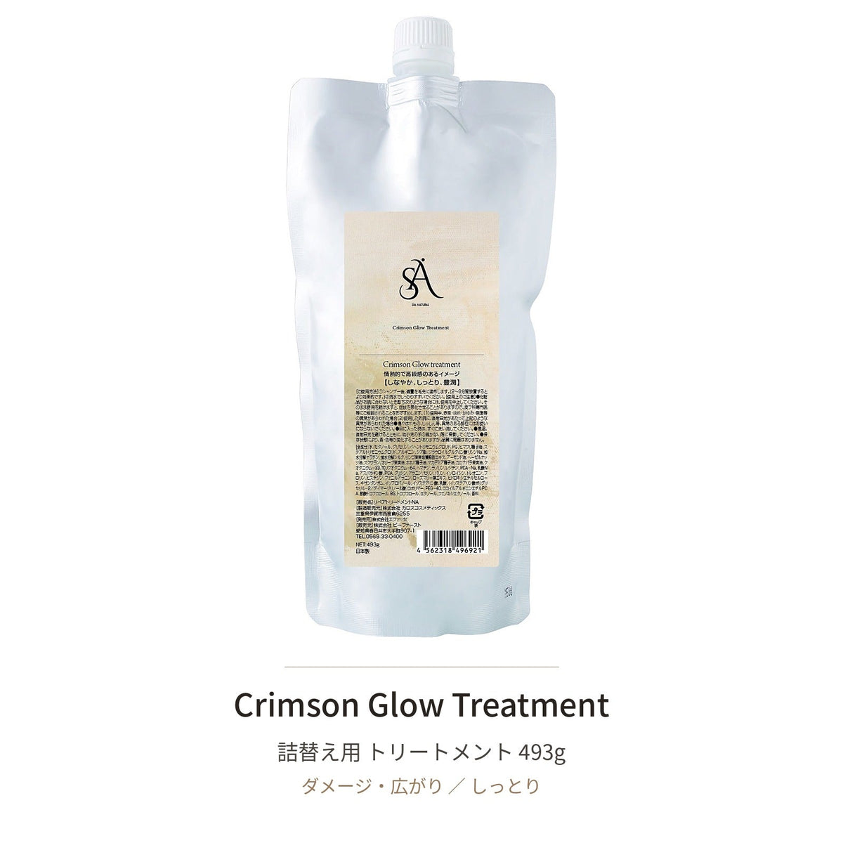 Crimson Glow 詰替え定期便セット（シャンプー＋トリートメント）