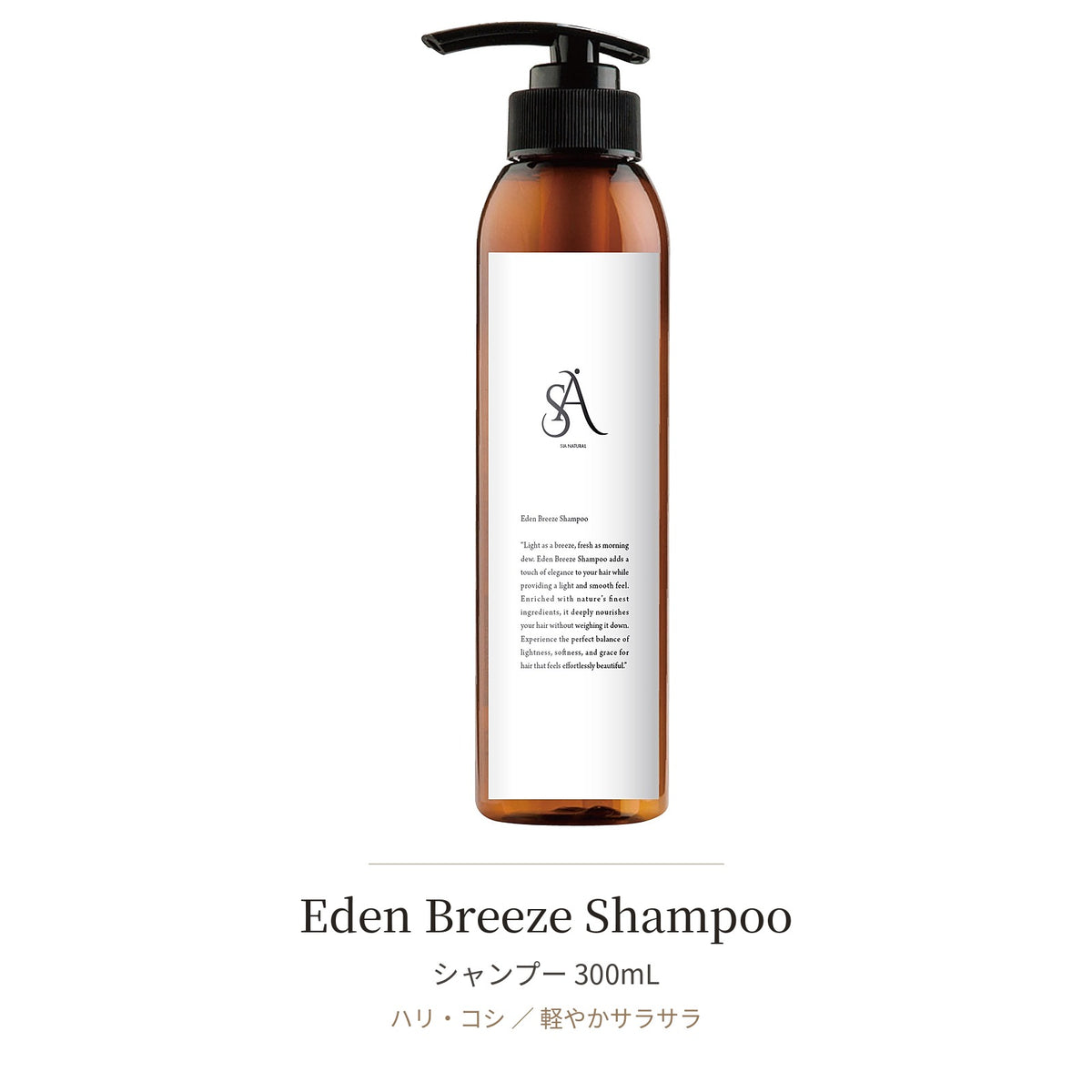 Eden Breeze セット（シャンプー＋トリートメント）