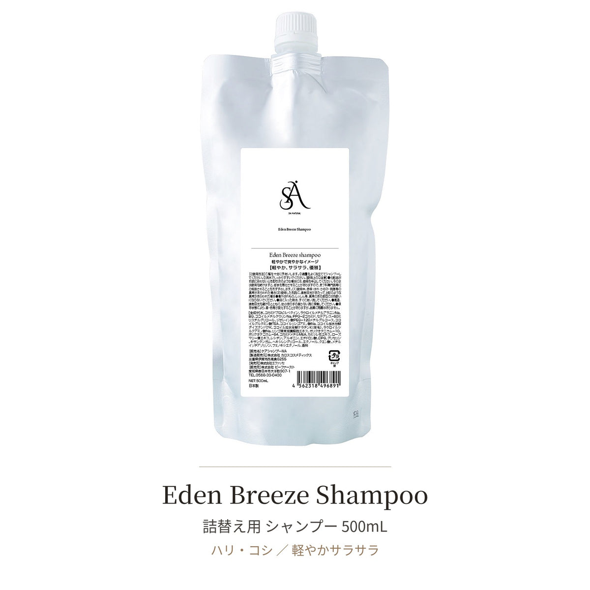 Eden Breeze 詰替えセット（シャンプー＋トリートメント）