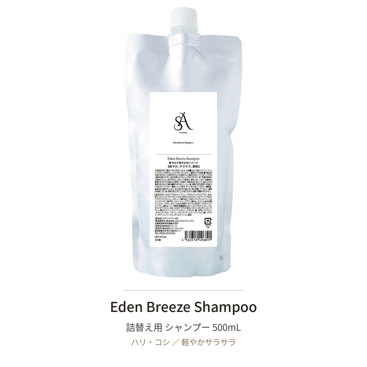 Eden Breeze 詰替え定期便セット（シャンプー＋トリートメント）